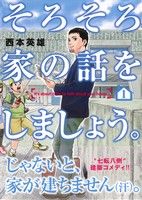 【コミック】そろそろ家の話をしましょう。(全2巻)セット