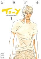 コミック】To-y 30th Anniversary Edition(全5巻)セット | ブックオフ ...