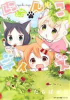 【コミック】にゃんこデイズ(1～5巻)セット