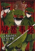 コミック】獄都事変(1～3巻)セット | ブックオフ公式オンライン