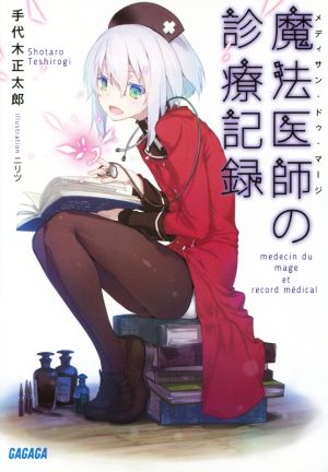 【書籍】魔法医師の診療記録(文庫版)セット