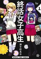 【コミック】終活女子高生(全2巻)セット