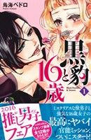 【コミック】黒豹と16歳(全11巻)セット