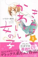 【コミック】きみはかわいい女の子(1～13巻)セット