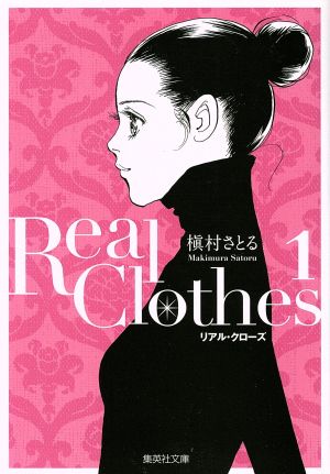 【コミック】Real Clothes(リアルクローズ)(文庫版)(1～6巻)セット