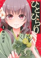 【コミック】ひとひらり(全2巻)セット