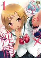 【コミック】ふしだら×純情(1～2巻)セット