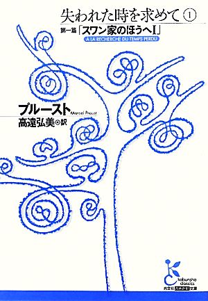 【書籍】失われた時を求めて(光文社古典新訳文庫版)セット