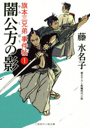 【書籍】旗本三兄弟事件帖シリーズ(文庫版)全巻セット