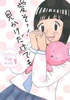 【コミック】るみちゃんの恋鰹(全3巻)セット