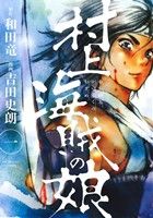 【コミック】村上海賊の娘(全13巻)セット