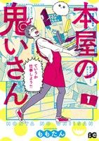 【コミック】本屋の鬼いさん(全3巻)セット