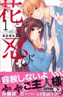 【コミック】花と忍び(全4巻)セット