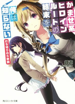 【書籍】かませ系ヒロインルートの結末を俺は知らない(文庫版)セット