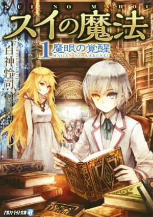 【書籍】スイの魔法(文庫版)全巻セット