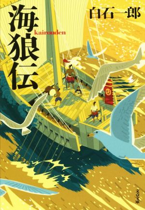 【書籍】海狼伝シリーズ 新装版(文庫版)セット