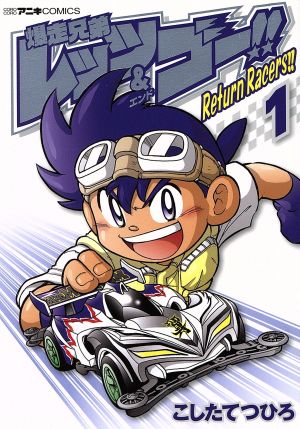 【コミック】爆走兄弟レッツ&ゴー!!Return Racers!!(全6巻)セット