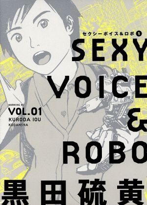 【コミック】セクシーボイス&ロボ(全2巻)セット