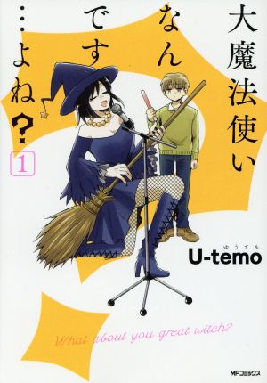 【コミック】大魔法使いなんです…よね？(全2巻)セット