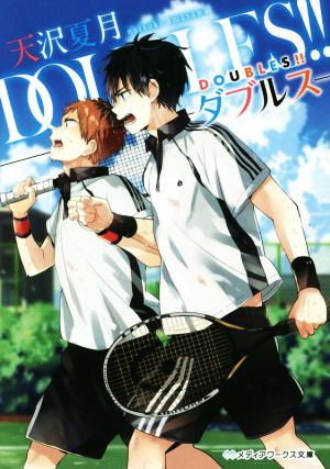 【書籍】DOUBLES!!(文庫版)全巻セット