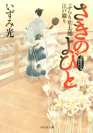 【書籍】ぶらり笙太郎江戸綴りシリーズ(文庫版)セット