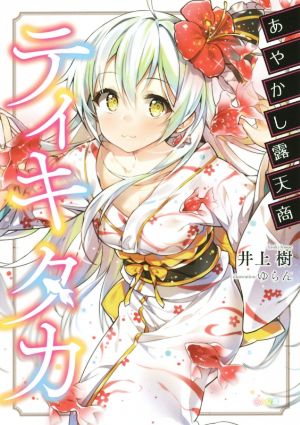 【書籍】あやかし露天商ティキタカ(文庫版)セット