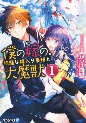 【書籍】僕の嫁の、物騒な嫁入り事情と大魔獣(文庫版)全巻セット