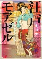 【コミック】江戸モアゼル(全3巻)セット