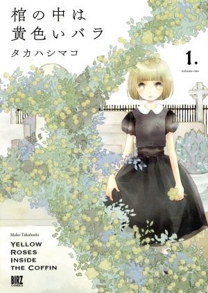 【コミック】棺の中は黄色いバラ(全2巻)セット