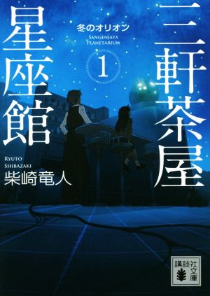 【書籍】三軒茶屋星座館(文庫版)全巻セット