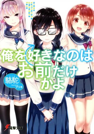 【書籍】俺を好きなのはお前だけかよ(文庫版)セット