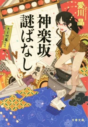 【書籍】神楽坂謎ばなしシリーズ(文庫版)セット