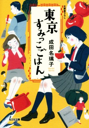 【書籍】東京すみっこごはんシリーズ(文庫版)全巻セット