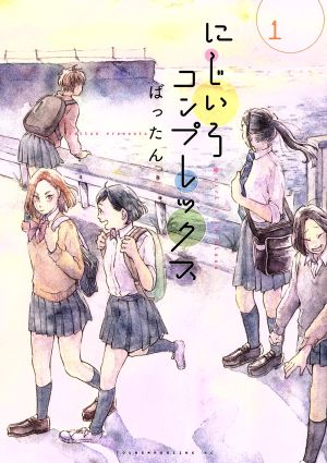 【コミック】にじいろコンプレックス(全2巻)セット