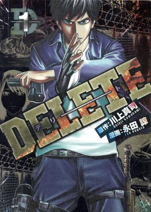 【コミック】DELETE(全3巻)セット