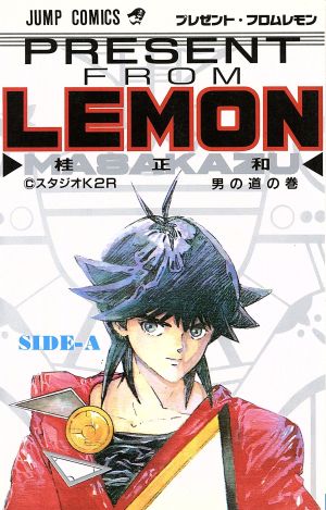 【コミック】プレゼント・フロムLEMON(全2巻)セット