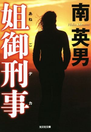 【書籍】姐御刑事シリーズ(光文社文庫版)セット