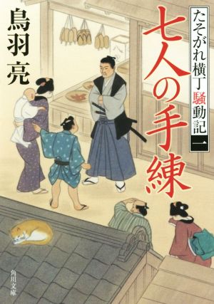 【書籍】たそがれ横丁騒動記シリーズ(文庫版)セット