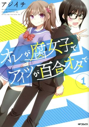 【コミック】オレが腐女子でアイツが百合オタで(全4巻)セット