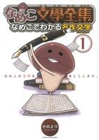 【コミック】なめこ文學全集 なめこでわかる名作文学(1～6巻)セット