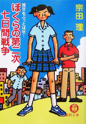 【書籍】ぼくらの第二次七日間戦争シリーズ(文庫版)全巻セット