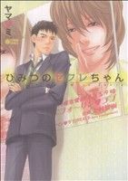 【コミック】ひみつのセフレちゃんシリーズ(1～10冊)セット