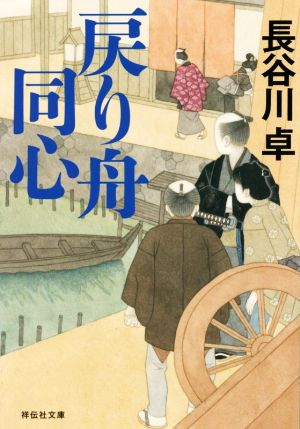 【書籍】戻り舟同心シリーズ(文庫版)セット