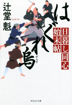 【書籍】日暮し同心始末帖(祥伝社文庫版)セット