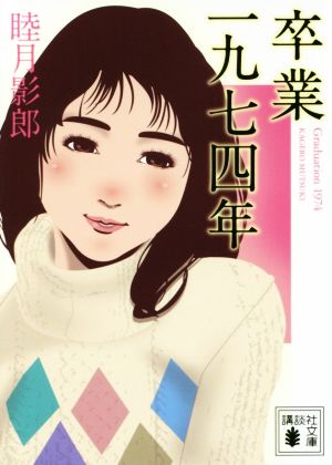 【書籍】一九七四年シリーズ(文庫版)セット