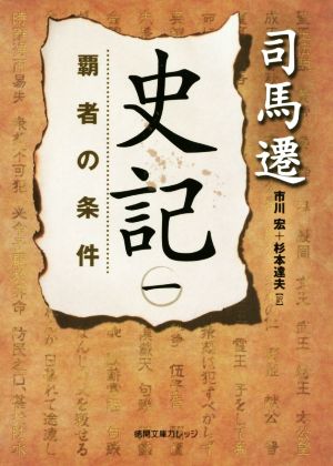 【書籍】史記(文庫版)全巻セット