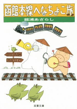 【書籍】函館本線へなちょこ旅(文庫版)セット