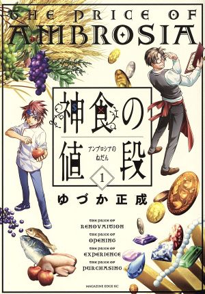 【コミック】神食の値段(全2巻)セット