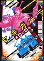 【コミック】セキガハラ(全6巻)セット