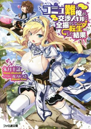 【書籍】コミュ難の俺が、交渉スキルに全振りして転生した結果(文庫版)セット